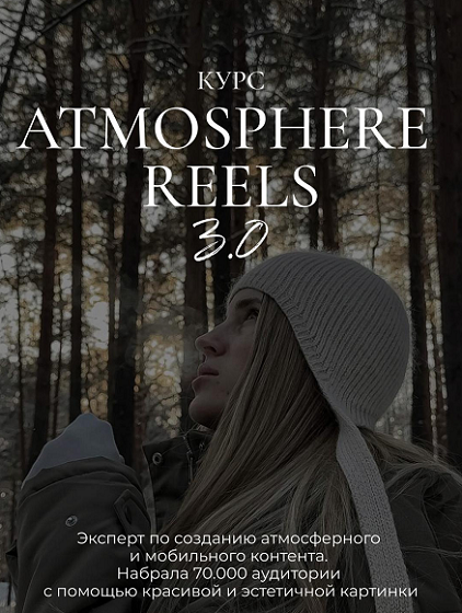 [Элина Полятыкина] Atmosphere Reels 3.0 (2025)_0.png